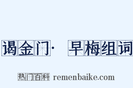 谒金门·早梅组词是什么意思的图片